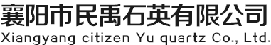 襄陽市民禹石英有限公司